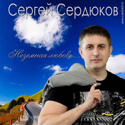 Сергей Сердюков Неземная любовь 2012
