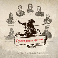 Сергей Сердюков «Героям земли Русской» 2014 (CD)
