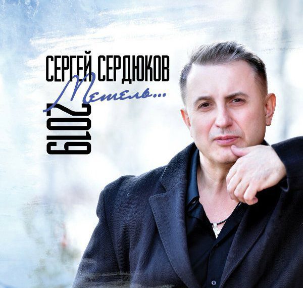 Сергей Сердюков Метель 2019