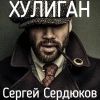 Сергей Сердюков «Хулиган» 2026