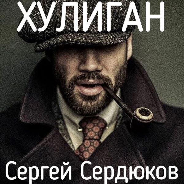Сергей Сердюков «Хулиган» 2026 Сергей Сердюков «Хулиган» 2026