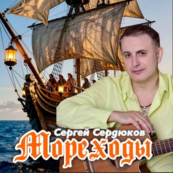 Сергей Сердюков «Мореходы» 2026 Сергей Сердюков «Мореходы» 2026