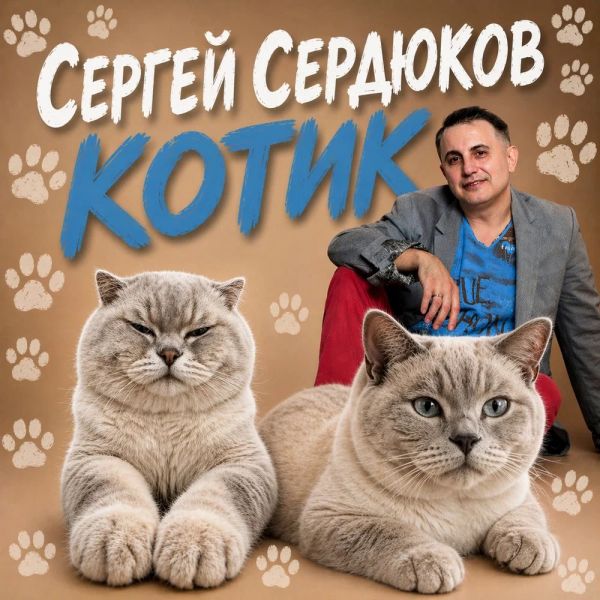Сергей Сердюков «Котик» 2026 Сергей Сердюков «Котик» 2026