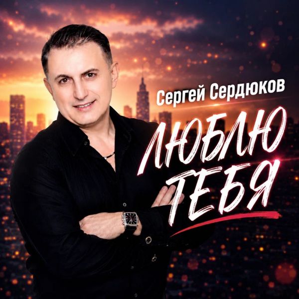 Сергей Сердюков «Люблю тебя» 2026 Сергей Сердюков «Люблю тебя» 2026
