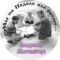 Владимир Матвейчук Мы на Подоле все росли 2006 (CD)