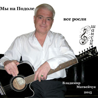 Владимир Матвейчук «Мы на Подоле все росли» 2015 (CD)
