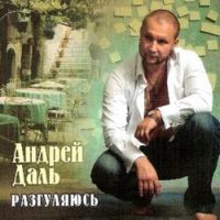 Андрей Даль «Разгуляюсь» 2010 (CD)