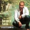 Андрей Даль «Разгуляюсь» 2010
