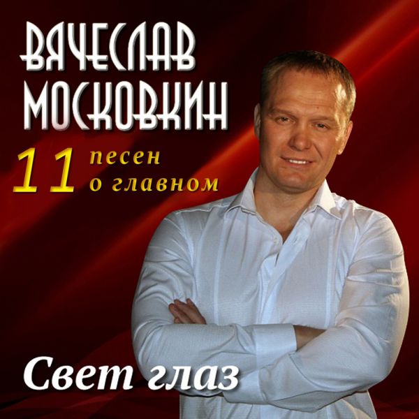 Слава Московкин Свет глаз (11 песен о главном) 2017