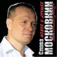 Слава Московкин Новое и лучшее 2010 (CD)