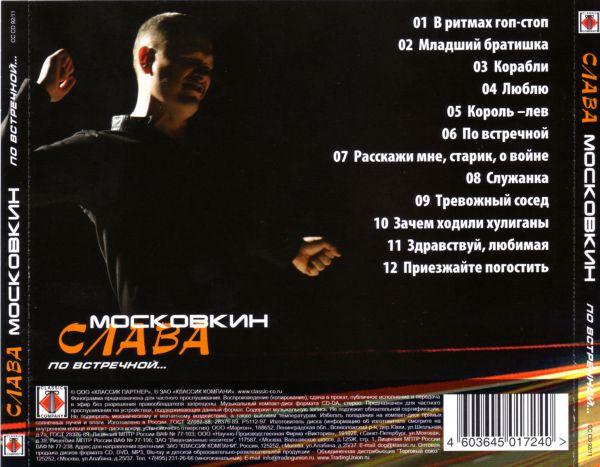 Слава Московкин По встречной 2011