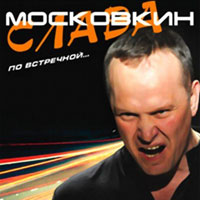 Слава Московкин «По встречной» 2011 (CD)