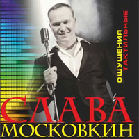 Слава Московкин «Ощущения тактильные» 2012 (CD)