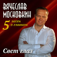 Слава Московкин «Свет глаз (5 песен о главном)» 2015 (EP)