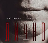 Слава Московкин «Лично» 2017 (CD)