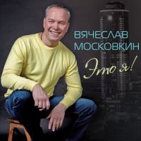 Слава Московкин Это я! 2018 (DA)