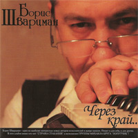 Борис Шварцман «Через край» 2009 (CD)