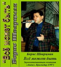 Борис Шварцман Всё может быть 1997 (MC)