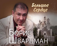 Борис Шварцман Большое сердце 2010 (CD)