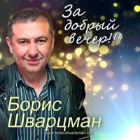 Борис Шварцман За добрый вечер! 2012 (CD)