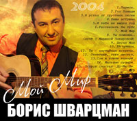 Борис Шварцман Мой Мир! 2004 (CD)