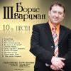 Борис Шварцман «10-ть песен» 2008