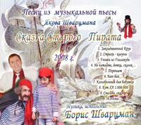 Борис Шварцман Сказка старого пирата 2008 (CD)