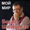 Борис Шварцман «Мой мир» 2025