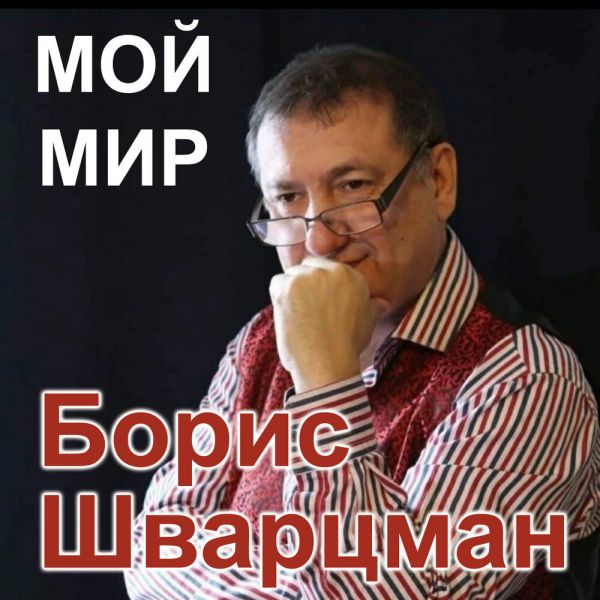 Борис Шварцман «Мой мир» 2025 Борис Шварцман «Мой мир» 2025