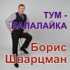 Борис Шварцман «Тум-балалайка» 2025
