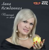 Лина Нежданная Потанцуй со мной 2010 (CD)