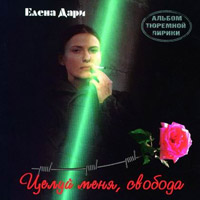 Елена Дари Целуй меня, свобода 1996 (CD)