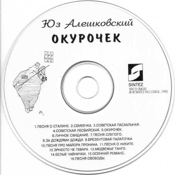 Юз Алешковский Окурочек 1995
