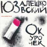 Юз Алешковский «Окурочек» 1995 (CD)