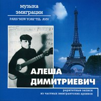Алеша Димитриевич Музыка эмиграции 2001 (CD)