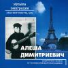 Алеша Димитриевич «Музыка эмиграции» 2001