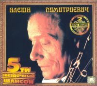 Алеша Димитриевич «5-ти звездочный шансон» 2002 (CD)
