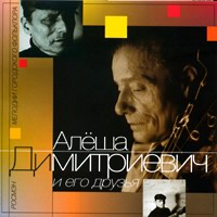 Алеша Димитриевич «Алеша Димитриевич и его друзья» 2004 (CD)