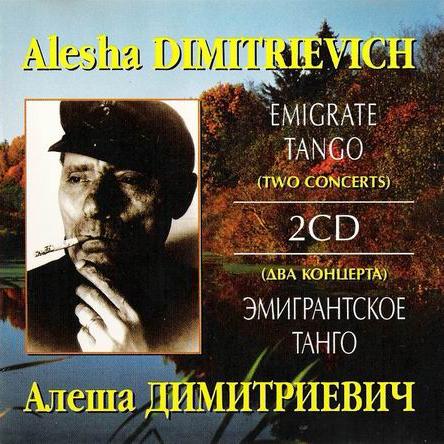 Алеша Димитриевич Эмигрантское танго 1996