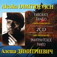 Алеша Димитриевич Эмигрантское танго 1996 (CD)