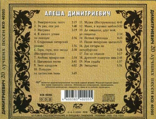Алеша Димитриевич 20 лучших песен 2000