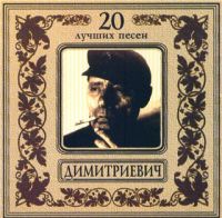 Алеша Димитриевич «20 лучших песен» 2000 (CD)