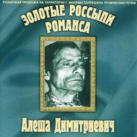 Алеша Димитриевич Золотые россыпи романса 2000 (CD)