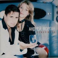 Андрей Морган «Чужая жена» 2006 (CD)
