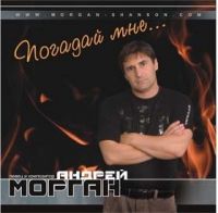 Андрей Морган «Погадай мне...» 2008 (CD)