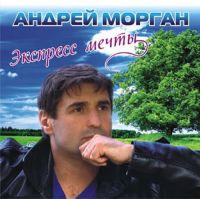 Андрей Морган «Экспресс мечты» 2010 (CD)