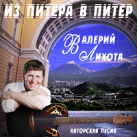 Валерий Лихота Из Питера в Питер 2010 (CD)