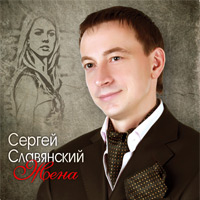 Сергей Славянский «Жена» 2011 (CD)