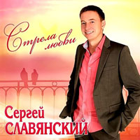 Сергей Славянский Стрела любви 2013 (CD)