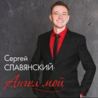 Сергей Славянский Ангел мой 2017 (CD)